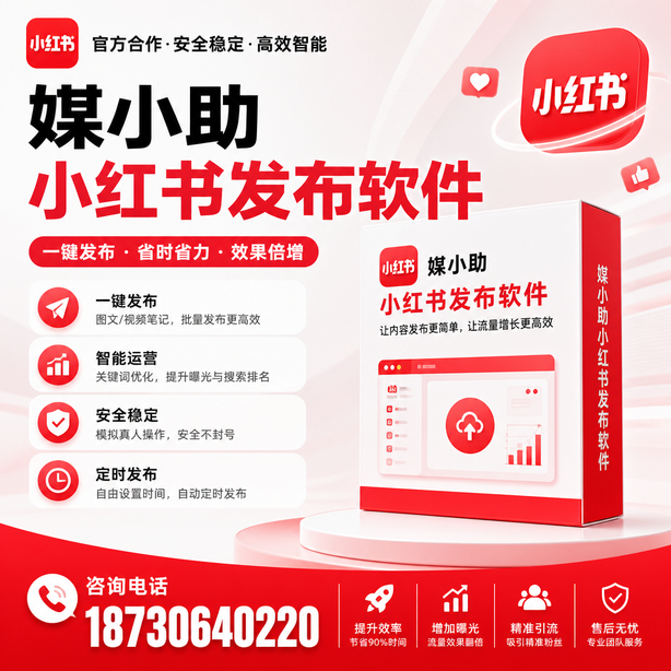 琼海小红书批量发布软件