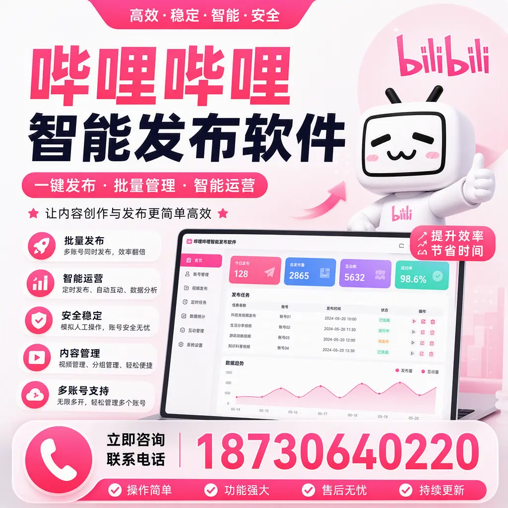 在 琼海 如何通过哔哩哔哩智能发布软件提高视频曝光率