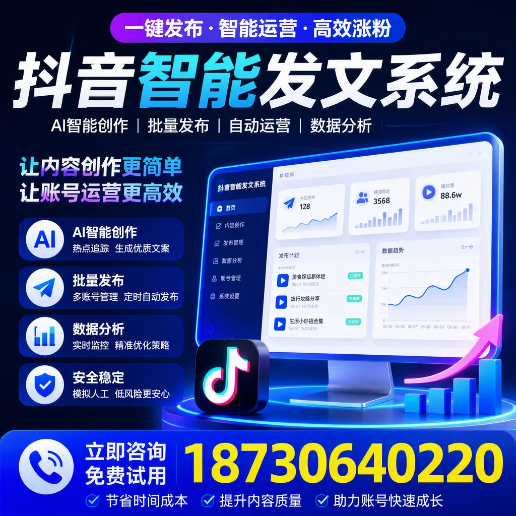 抖音智能发文系统实用指南：在 琼海 打造高效内容策略