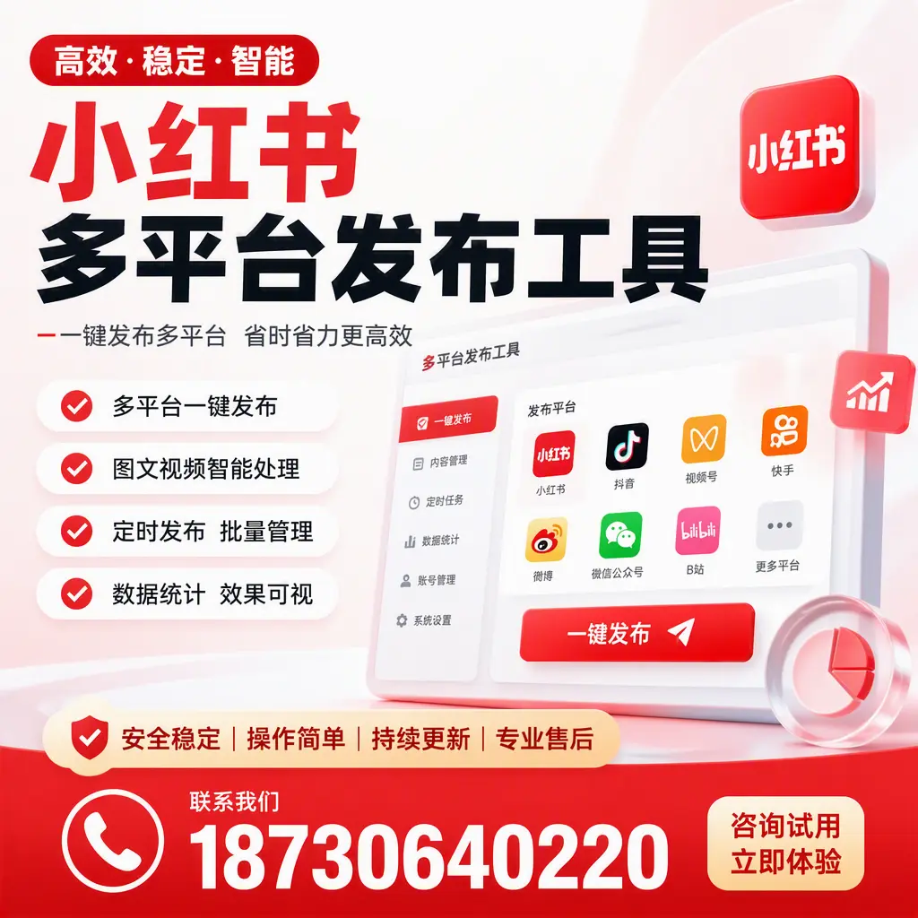 小红书多平台发布工具在 琼海 的应用与优势解析