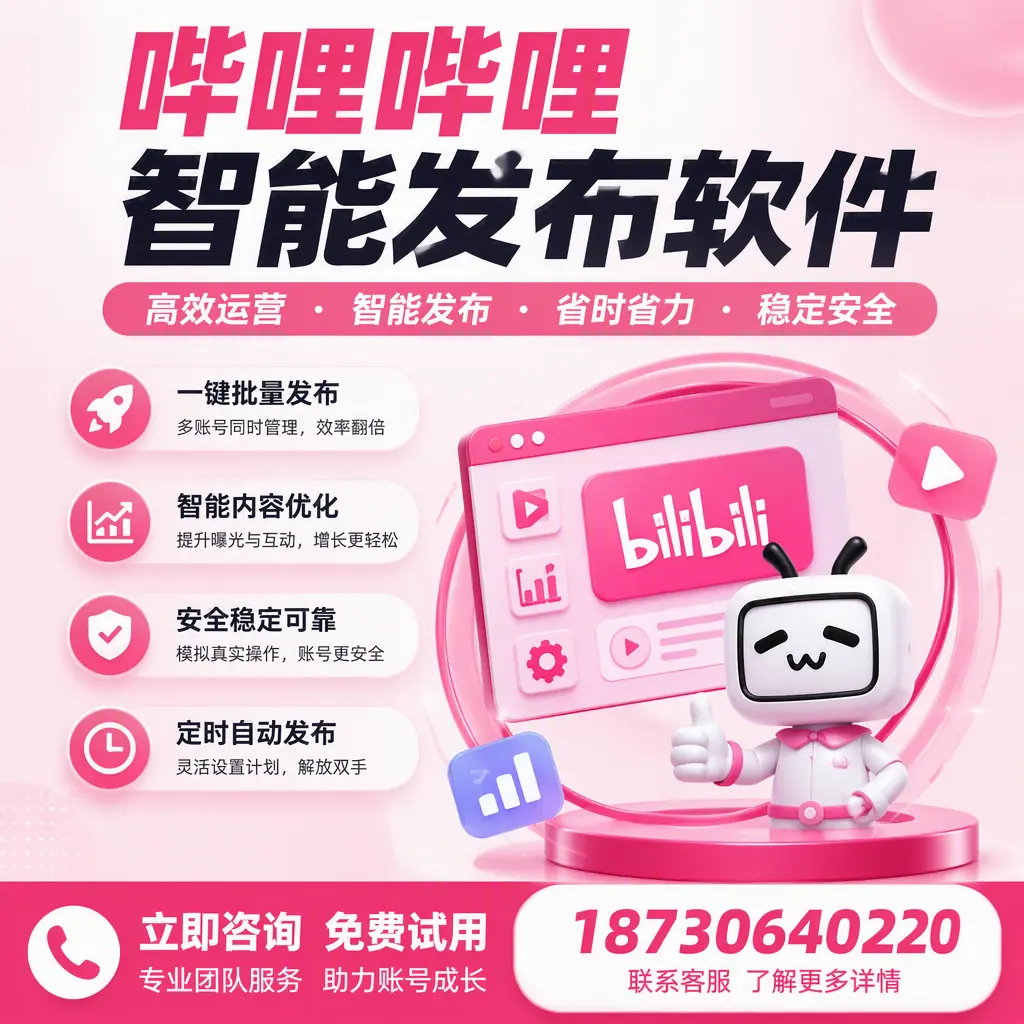 提升内容质量的秘诀：哔哩哔哩智能发布软件在 琼海 的应用