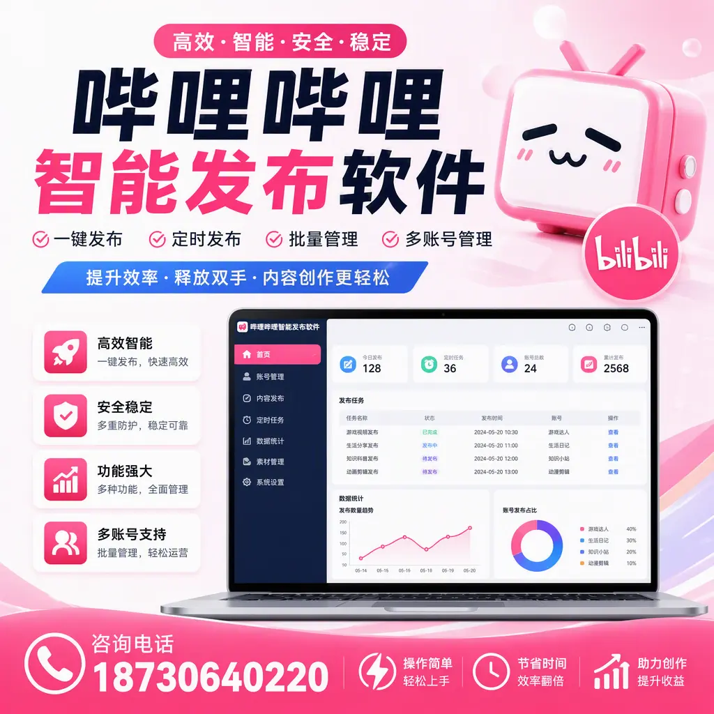 提升内容质量的秘诀：哔哩哔哩智能发布软件在 琼海 的应用