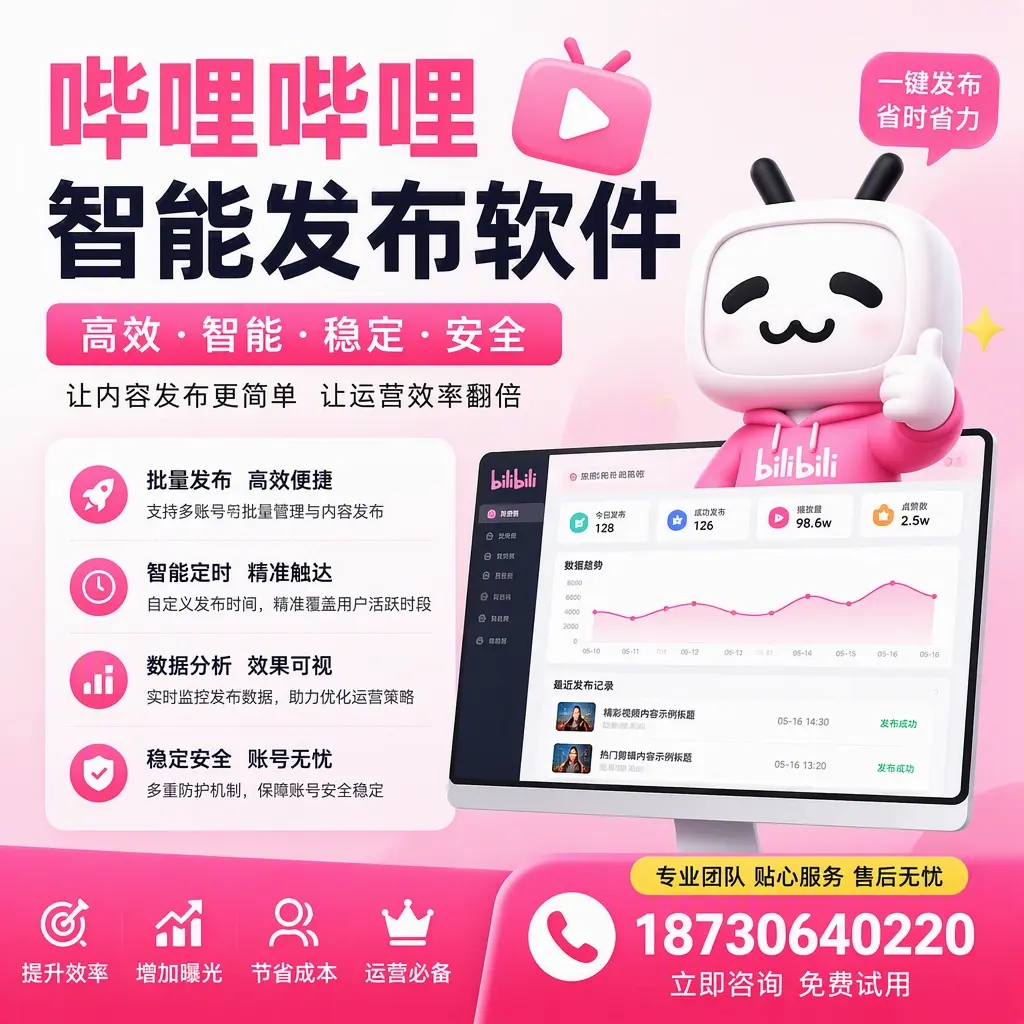 哔哩哔哩智能发布软件：如何在 琼海 高效推广企业品牌