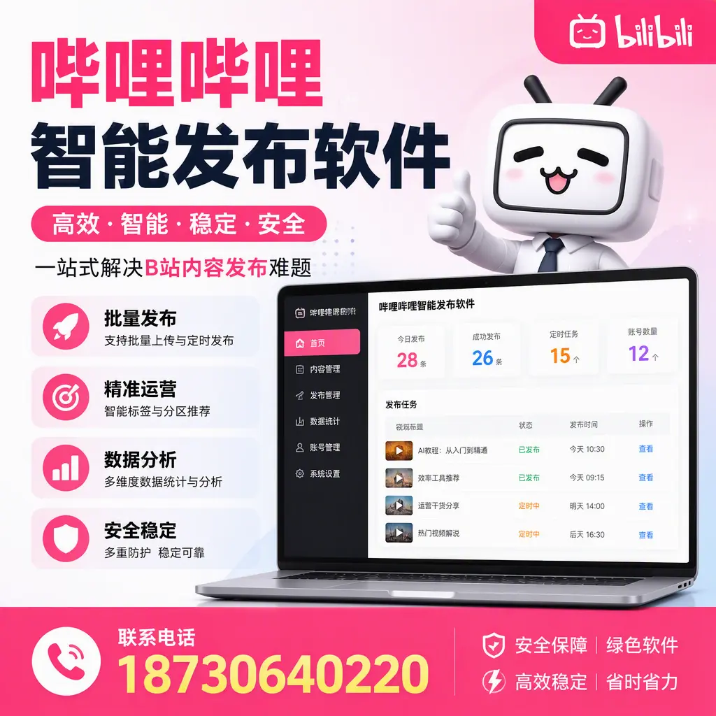 哔哩哔哩智能发布软件：如何在 琼海 高效推广企业品牌