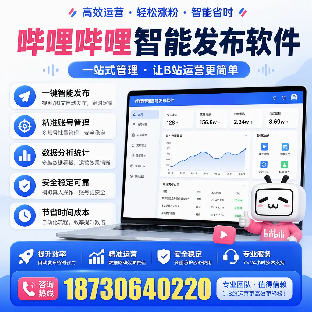 哔哩哔哩智能发布软件的最新功能：在 琼海 助力内容传播