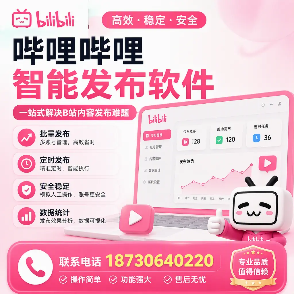 哔哩哔哩智能发布软件的最新功能：在 琼海 助力内容传播